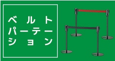 ベルトパーテーション