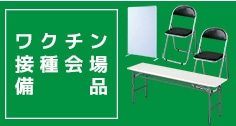 ワクチン接種会場備品