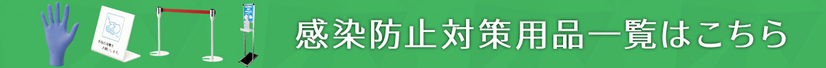 飛沫対策・衛生用品はこちら