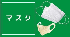 マスク