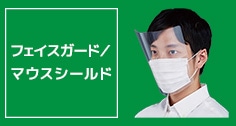 フェイスガード／マウスシールド
