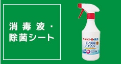 消毒液・除菌シート