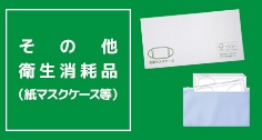 その他衛生消耗品（紙マスクケース等）