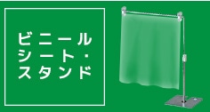 飛沫対策ビニールシート・スタンド