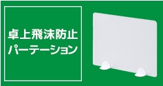 飛沫対策アクリル板・パネル