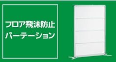 【フロア】飛沫対策パーテーション