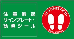 注意喚起サインプレート・誘導シール