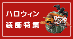 ハロウィン装飾