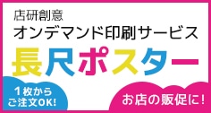 長尺ポスター印刷サービス