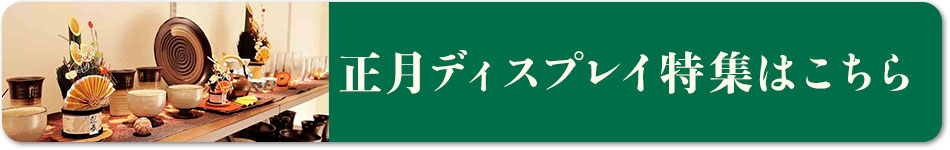 正月ディスプレイ特集