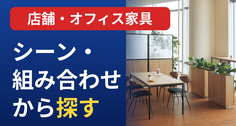 店舗・オフィス・事務所のおしゃれなレイアウト実例／7シーンの家具コーディネート集