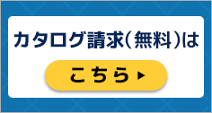 カタログ請求は無料