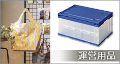 SDGS店舗用品