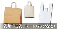 SDGS袋類