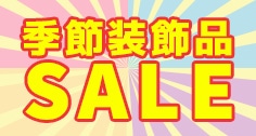 店舗装飾品SALE（季節商品）