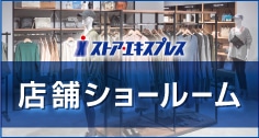 店舗・ショールーム