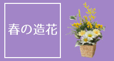 春の造花特集