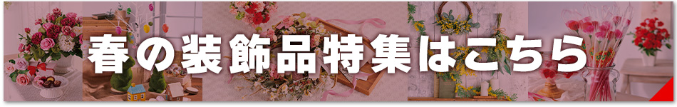 春の装飾品特集
