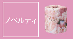 春のノベルティ特集