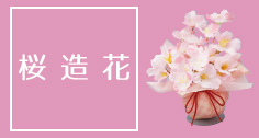 桜の立ち木・造花アレンジ特集