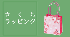 桜ラッピング