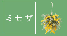 ミモザの造花アレンジ・装飾特集