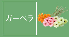 ガーベラの造花アレンジ・装飾特集