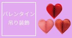 バレンタイン吊り装飾