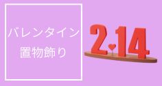 バレンタイン置物飾り