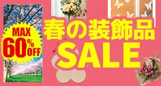 春の装飾品セール