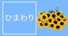 ひまわり 造花