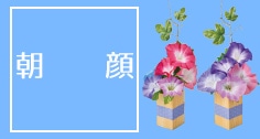 あさがお 造花