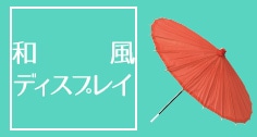 和風ディスプレイ