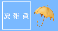 夏の雑貨