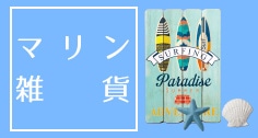 マリン雑貨