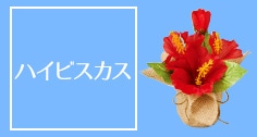 ハイビスカス 造花