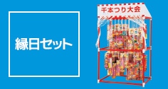 L夏祭り・縁日セット