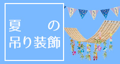 夏吊り飾り
