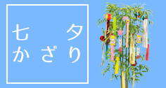 七夕飾り