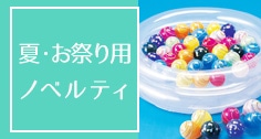 夏_ノベルティ