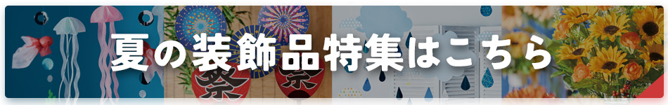 夏の装飾品特集
