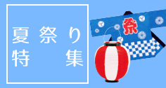 夏祭り特集