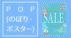 【夏】POP（のぼり・ポスター） 