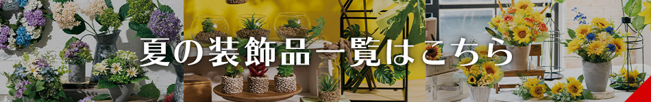 夏の装飾品一覧はこちら