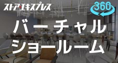 バーチャルショールーム