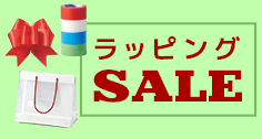 ラッピングセールバナー