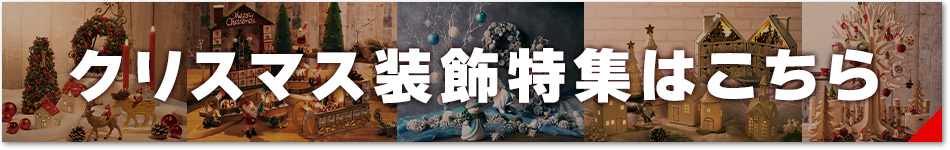 クリスマス装飾品特集