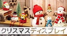 クリスマスディスプレイ特集（ミニバナー表示用）