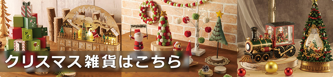 クリスマス雑貨特集