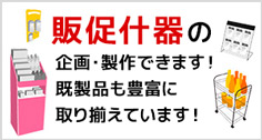 販促什器の企画・製作